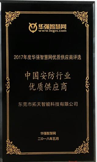 拓天智能榮獲“中國安防行業(yè)優(yōu)質供應商”稱號