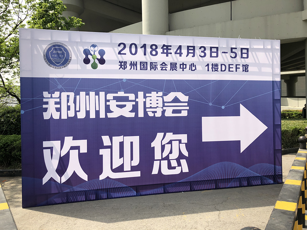 2018年第十六屆鄭州安博會