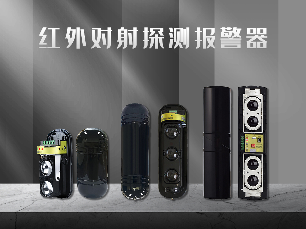 紅外對射、紅外光柵、激光對射的工作原理和優(yōu)