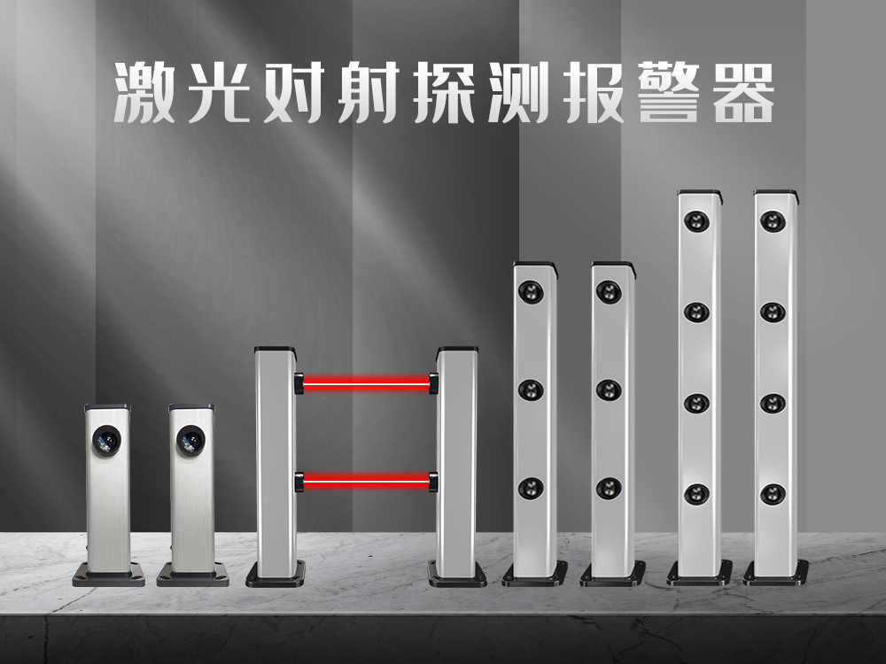 紅外對射、紅外光柵、激光對射的工作原理和優(yōu)
