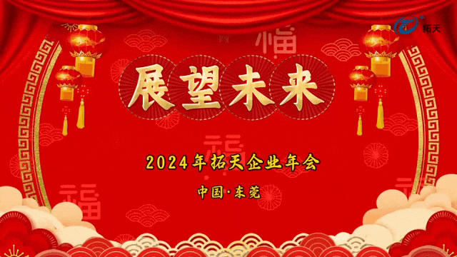 辭舊迎新，拓天2024年會(huì)