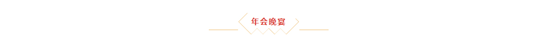 辭舊迎新，拓天2024年會(huì)