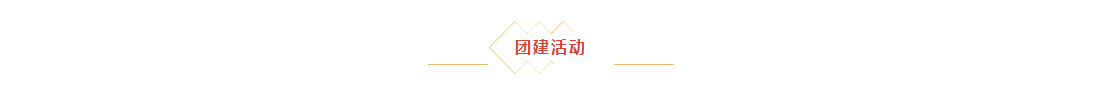 辭舊迎新，拓天2024年會(huì)