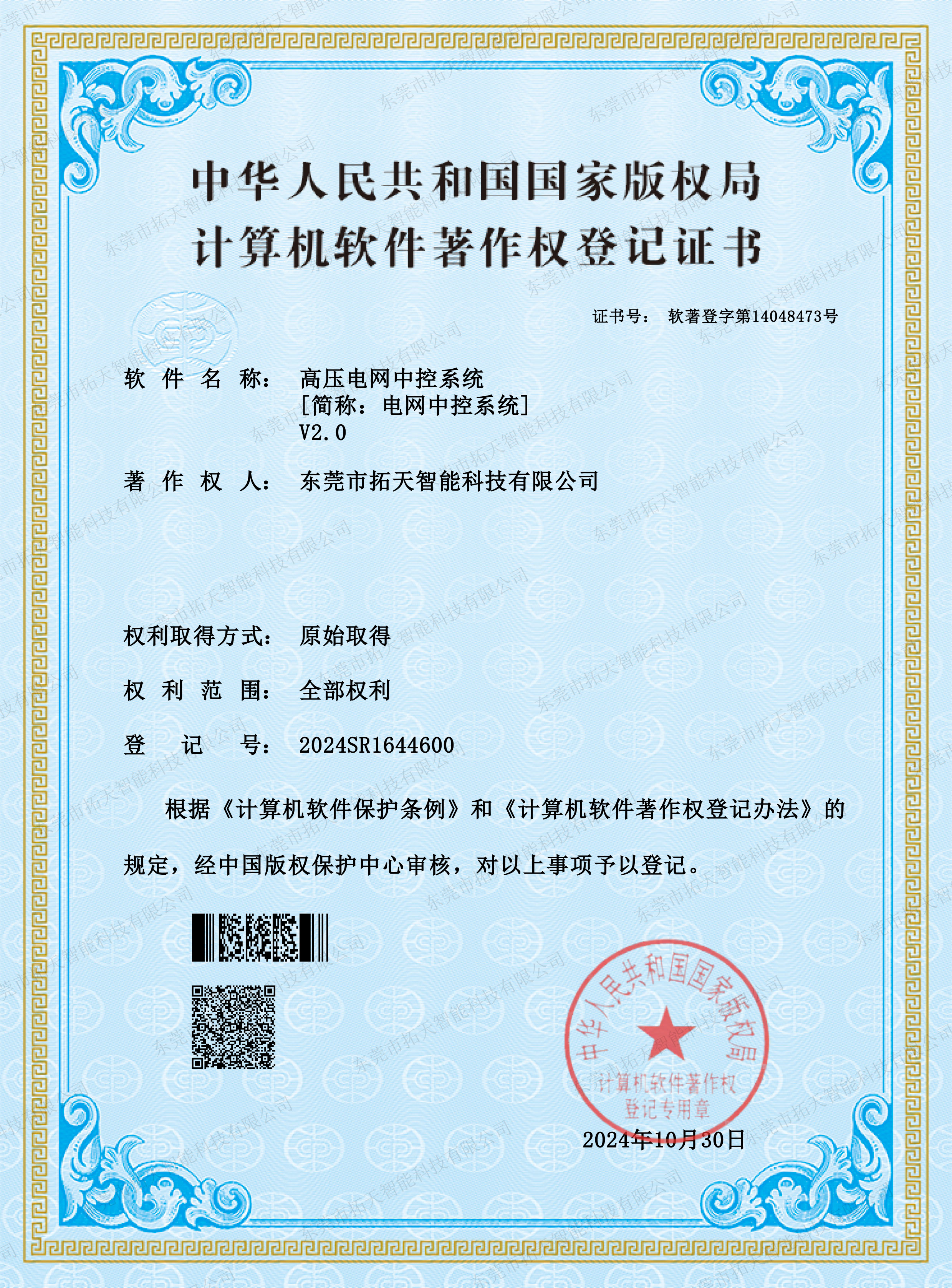 高壓電網(wǎng)國(guó)家版權(quán)局計(jì)算機(jī)軟件著作權(quán)登記證書